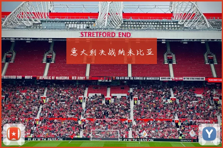 意大利决战纳米比亚
