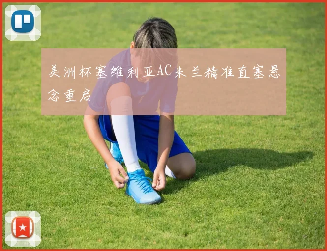 美洲杯塞维利亚AC米兰精准直塞悬念重启