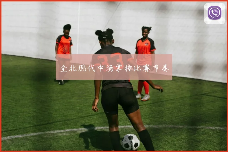 全北现代中场掌控比赛节奏