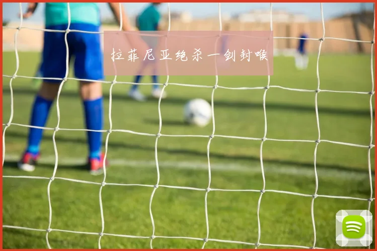 拉菲尼亚绝杀一剑封喉