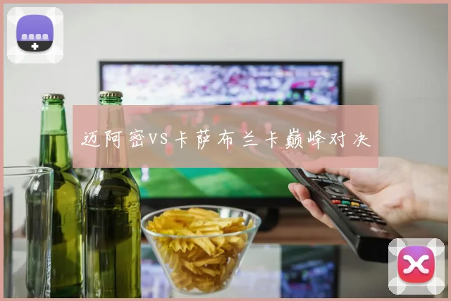 迈阿密vs卡萨布兰卡巅峰对决