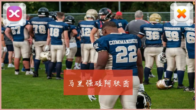 马里强碰阿联酋