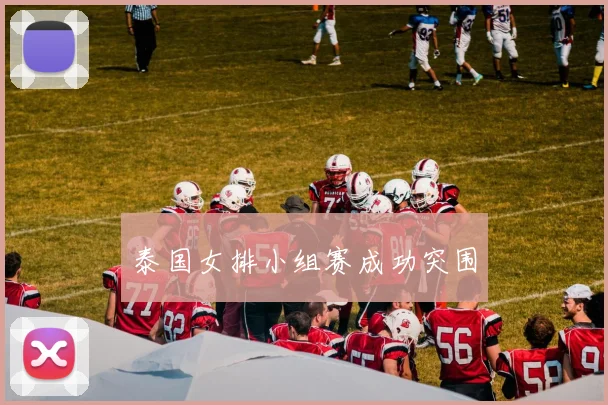 泰国女排小组赛成功突围