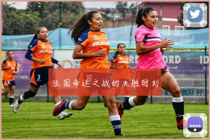 法国命运之战的决胜时刻