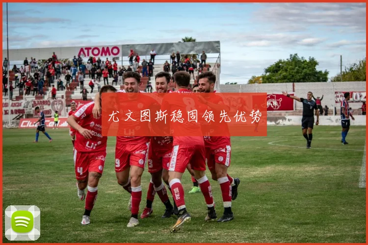 尤文图斯稳固领先优势