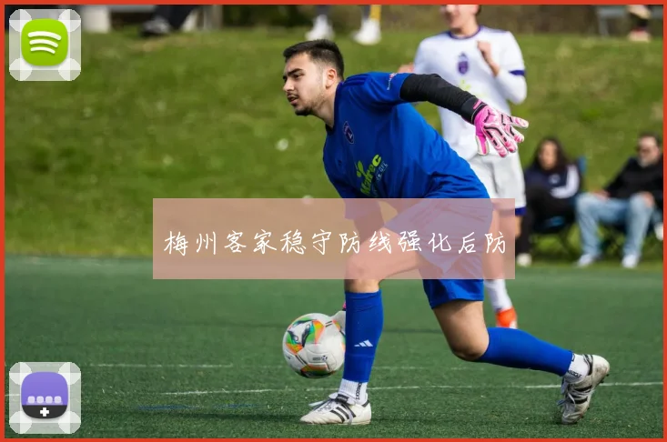 梅州客家稳守防线强化后防
