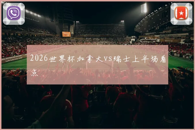 2026世界杯加拿大vs瑞士上半场看点