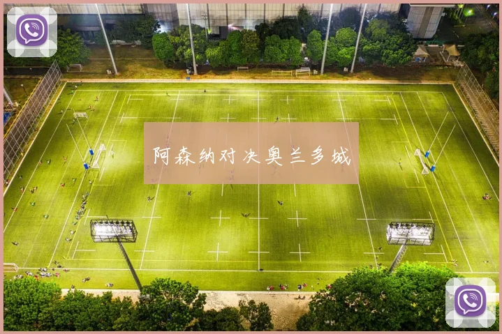阿森纳对决奥兰多城