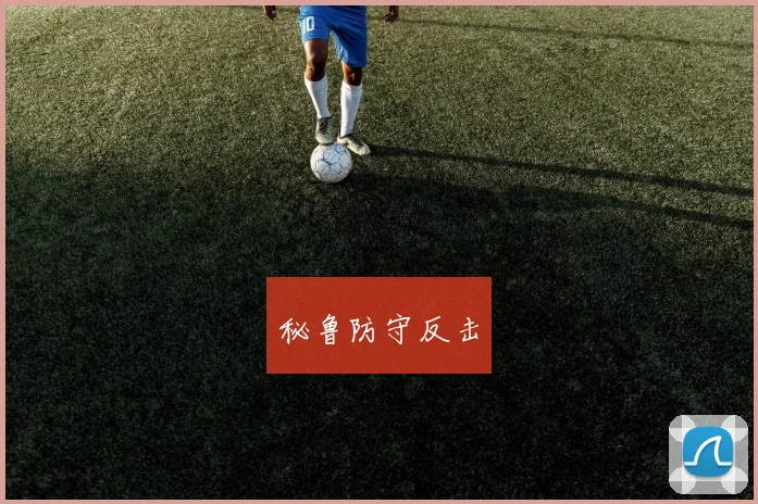 秘鲁防守反击