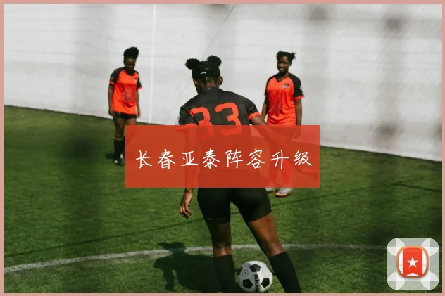 长春亚泰阵容升级