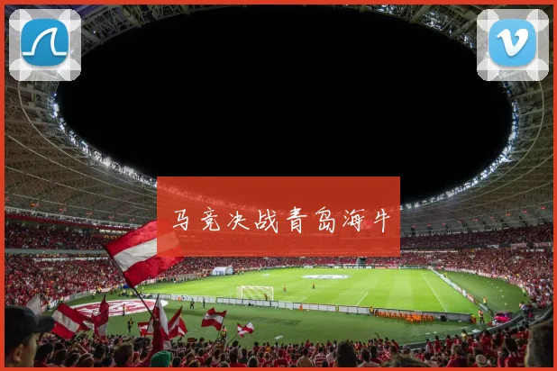 马竞决战青岛海牛