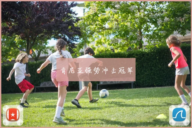 肯尼亚强势冲击冠军