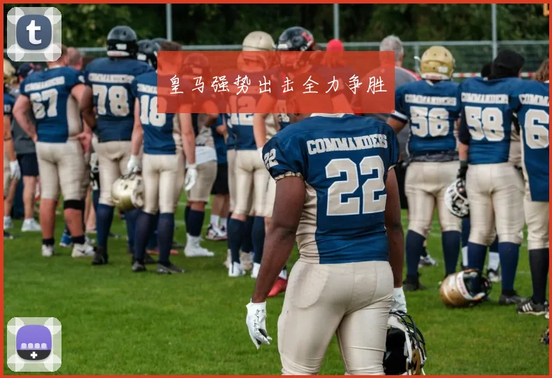 皇马强势出击全力争胜