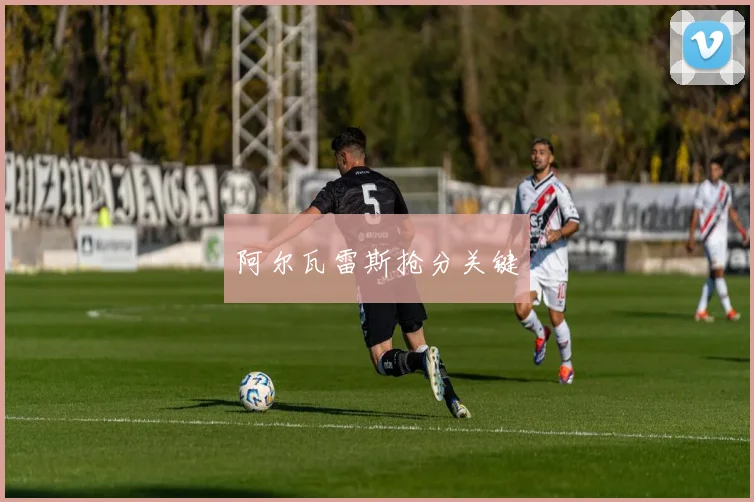 阿尔瓦雷斯抢分关键
