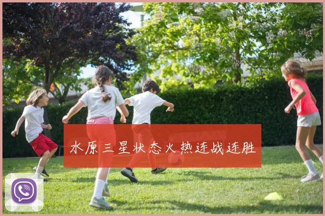 水原三星状态火热连战连胜