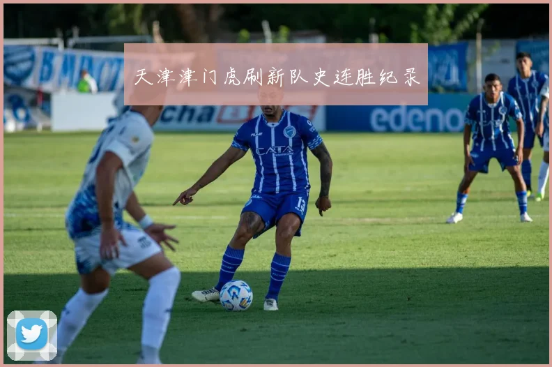 天津津门虎刷新队史连胜纪录