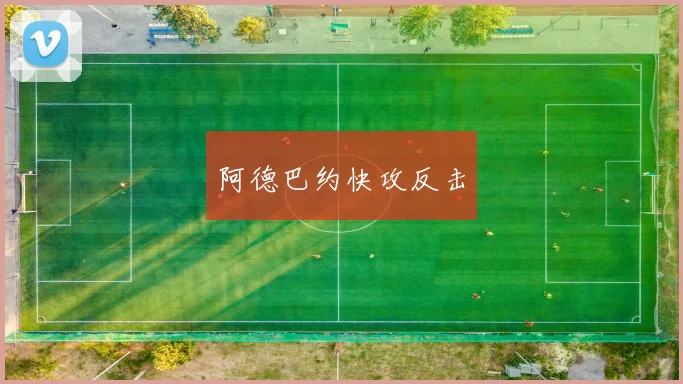 阿德巴约快攻反击