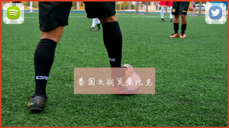 泰国决战莫桑比克