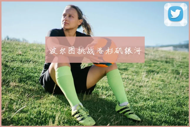 波尔图挑战洛杉矶银河