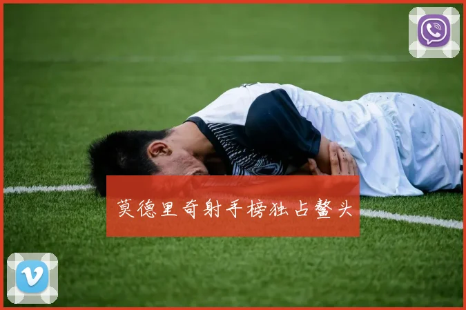 莫德里奇射手榜独占鳌头