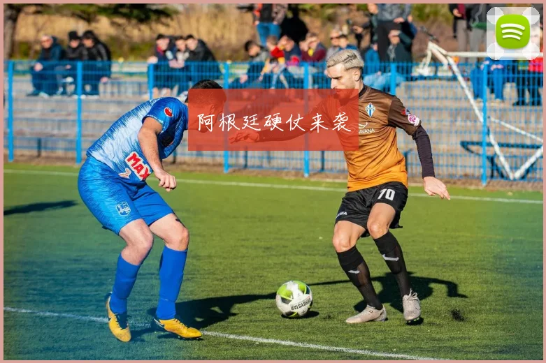 阿根廷硬仗来袭