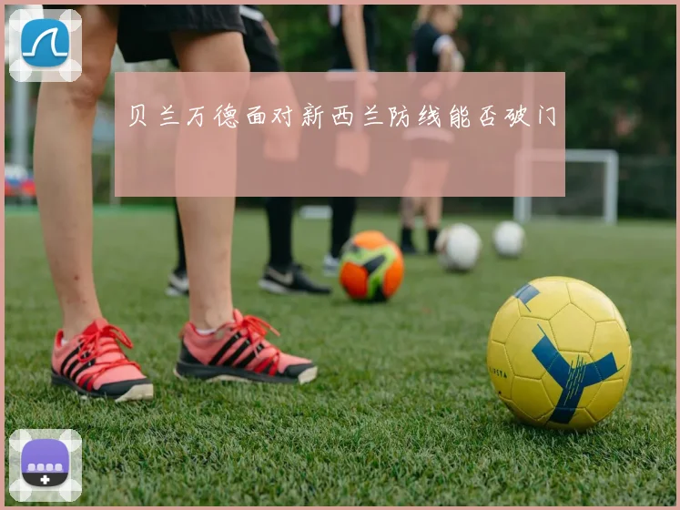 贝兰万德面对新西兰防线能否破门