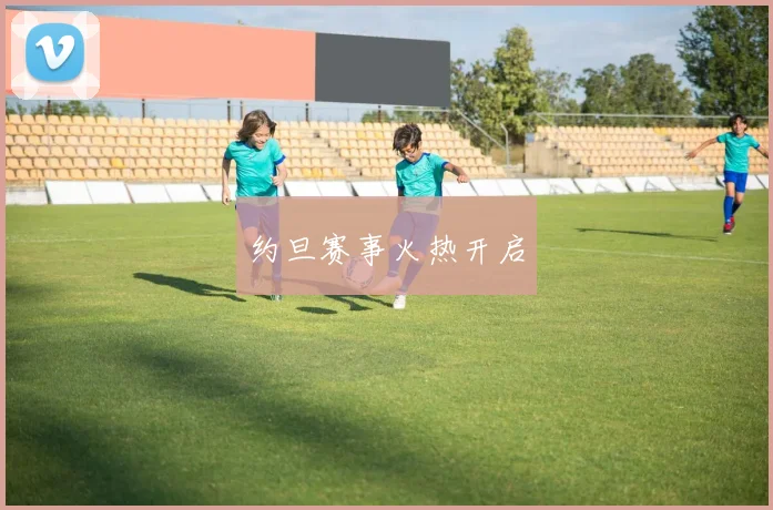 约旦赛事火热开启