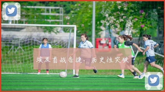 埃及首战告捷，历史性突破