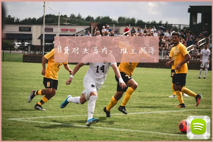 B费对决马内,谁主沉浮
