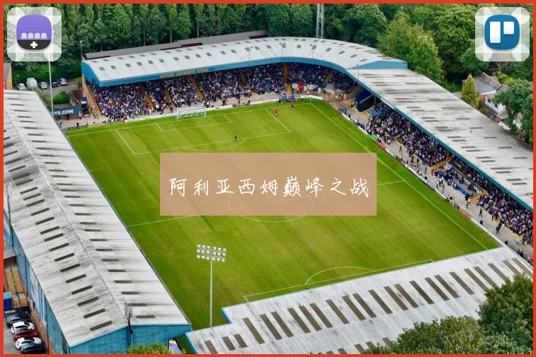 阿利亚西姆巅峰之战