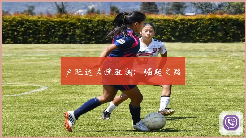 卢旺达力挽狂澜:崛起之路