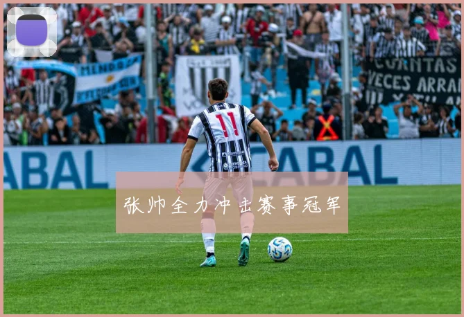 张帅全力冲击赛事冠军