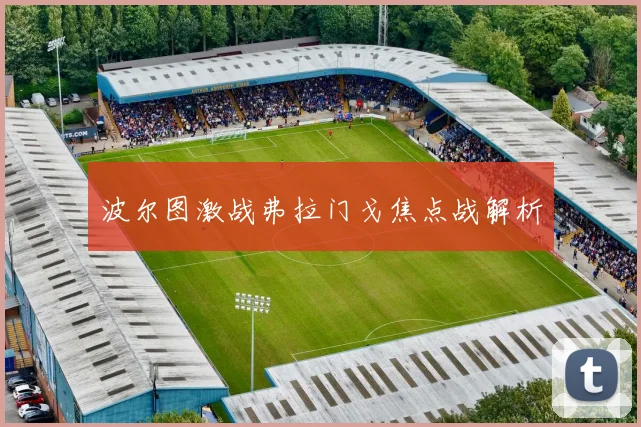 波尔图激战弗拉门戈焦点战解析