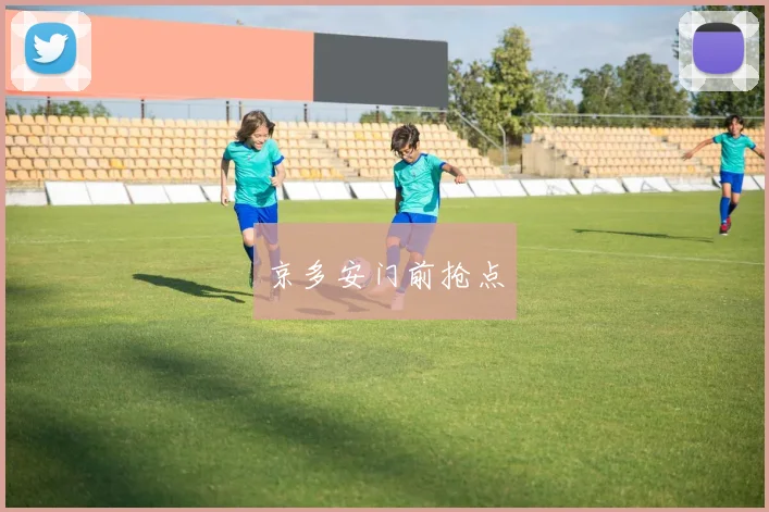 京多安门前抢点