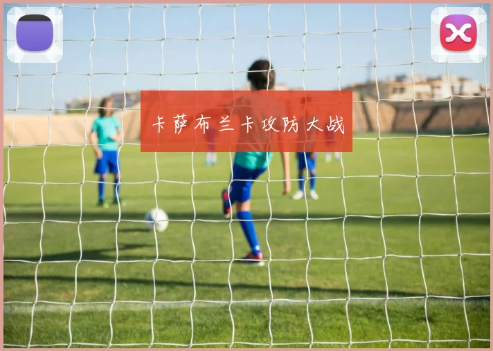 卡萨布兰卡攻防大战