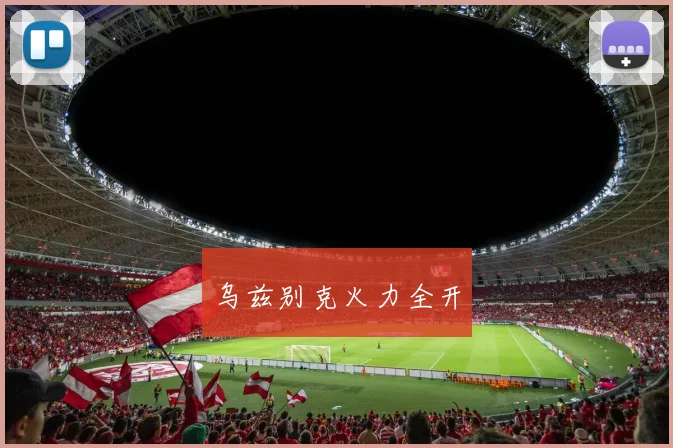 乌兹别克火力全开