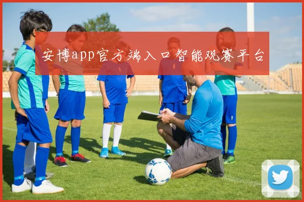 安博app官方端入口智能观赛平台