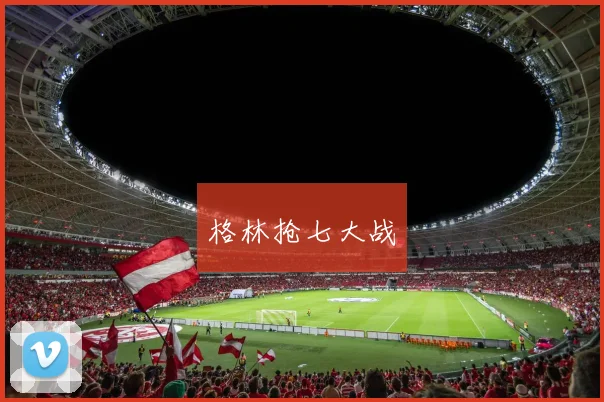 格林抢七大战