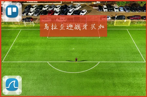 乌拉圭迎战牙买加