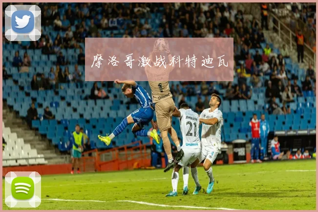 摩洛哥激战科特迪瓦