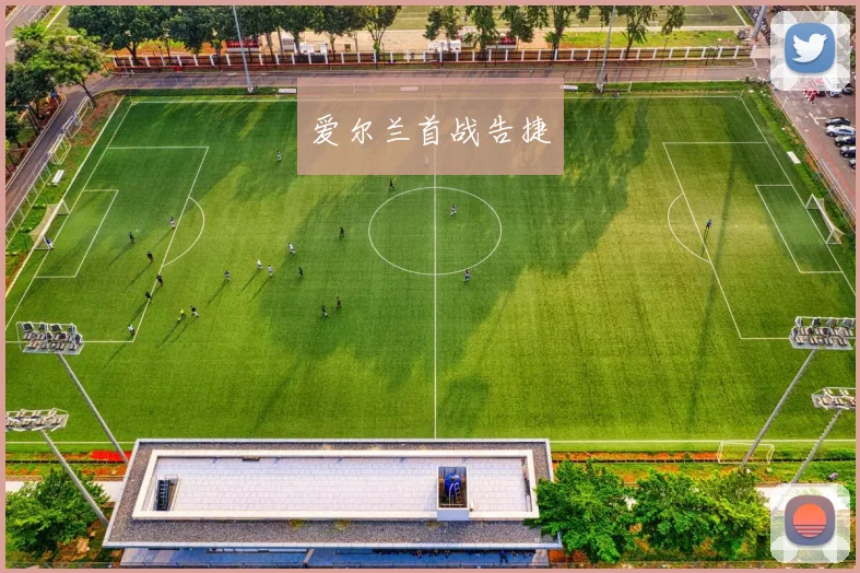 爱尔兰首战告捷