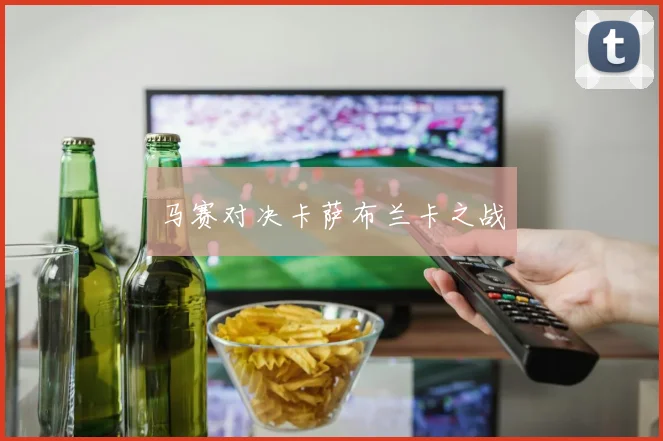 马赛对决卡萨布兰卡之战