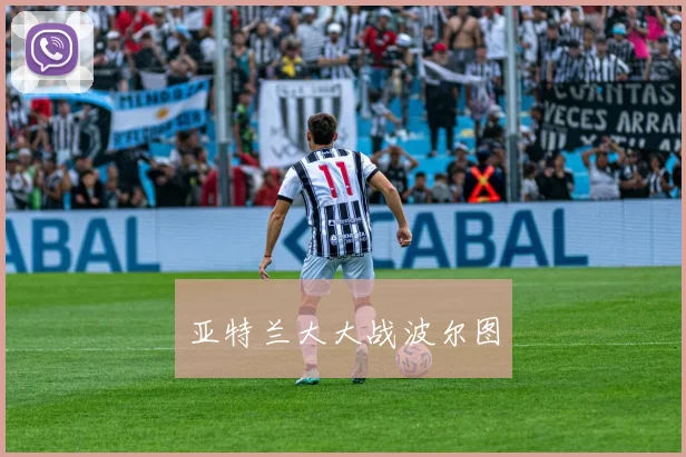 亚特兰大大战波尔图