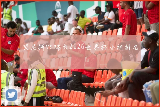 突尼斯vs瑞典2026世界杯小组排名