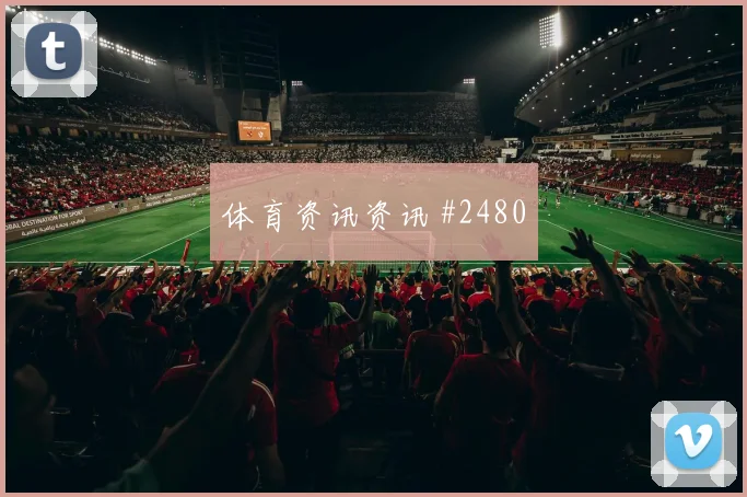 贝兰万德面对新西兰防线能否破门