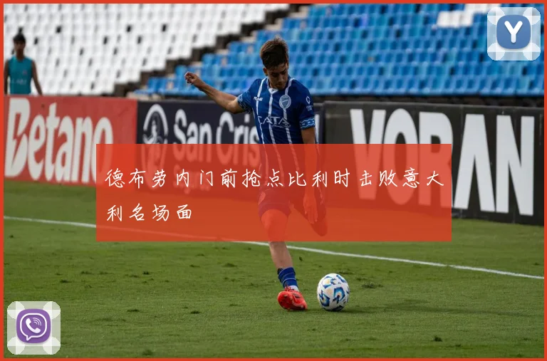 德布劳内门前抢点比利时击败意大利名场面