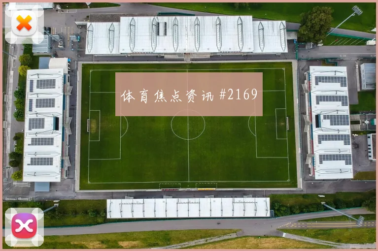 瑞士队2026世界杯高位逼抢效果