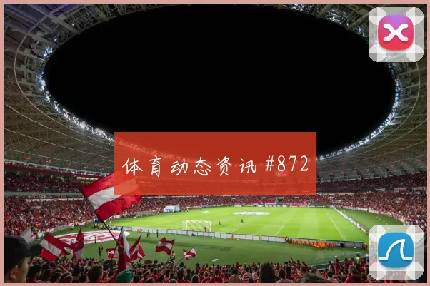 朗斯主场复仇绝杀巴黎后防崩盘