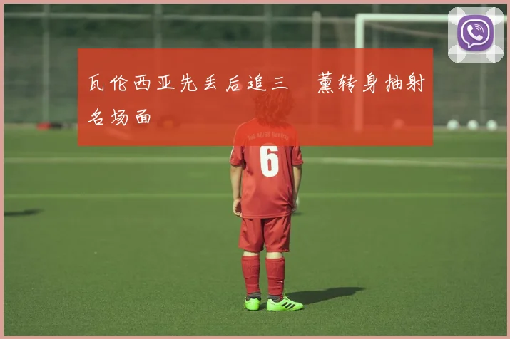 瓦伦西亚先丢后追三笘薰转身抽射名场面