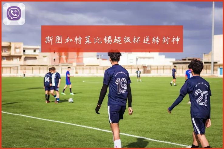斯图加特莱比锡超级杯逆转封神